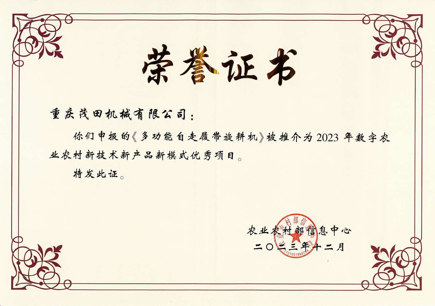 祝賀！茂田公司多功能自走履帶旋耕機入選2023數字農業(yè)農村新技術新產品新模式推介優(yōu)秀項目名單